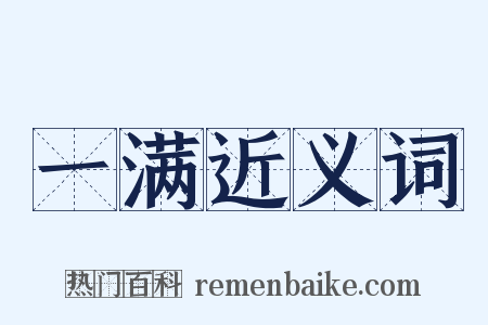 一满近义词是什么意思的图片